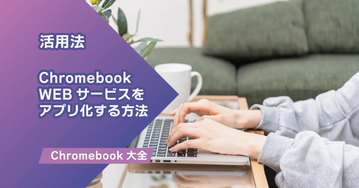 PWA｜お気に入りのWEBサービスをアプリ化する方法